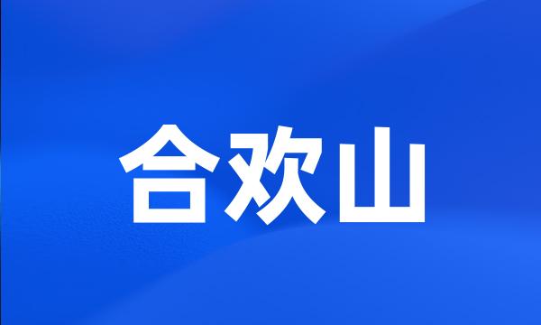 合欢山