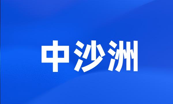 中沙洲