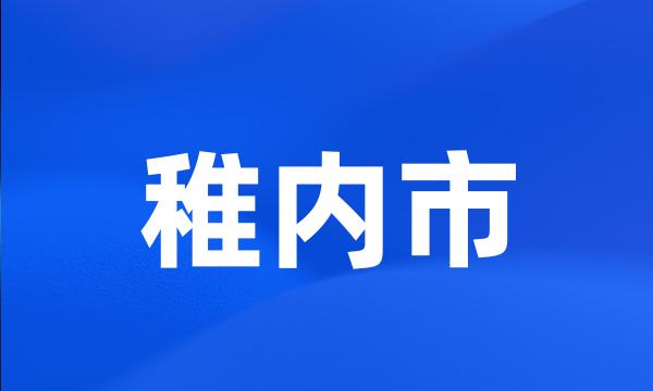 稚内市