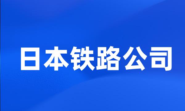 日本铁路公司