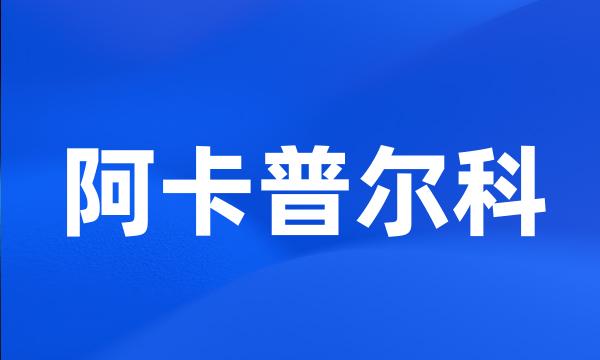 阿卡普尔科