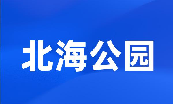 北海公园