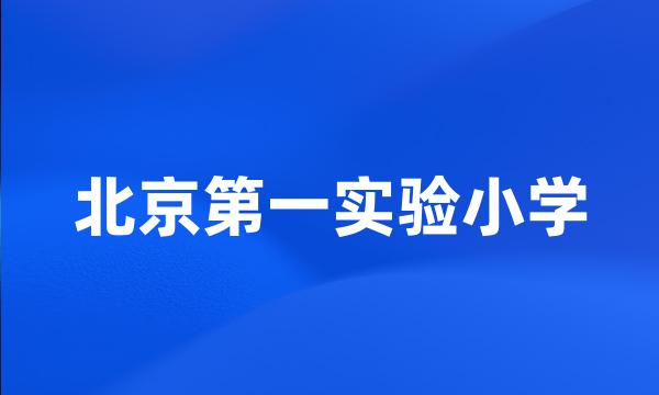 北京第一实验小学