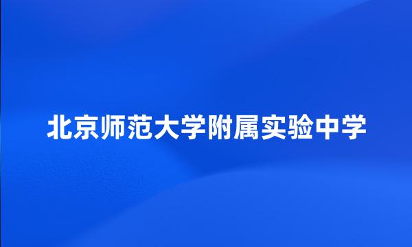 北京师范大学附属实验中学