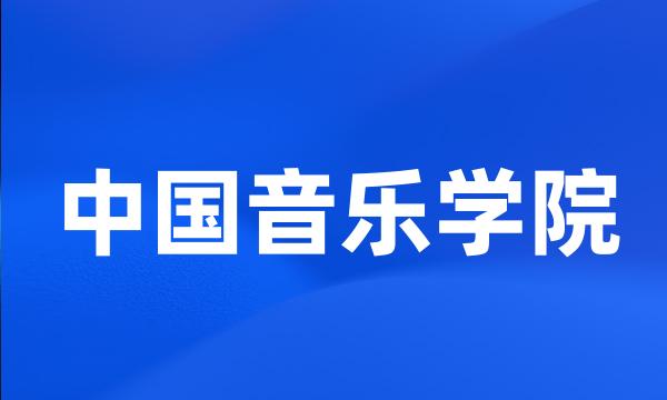 中国音乐学院