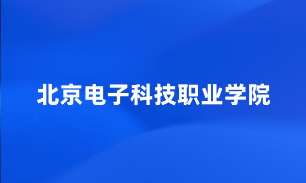 北京电子科技职业学院