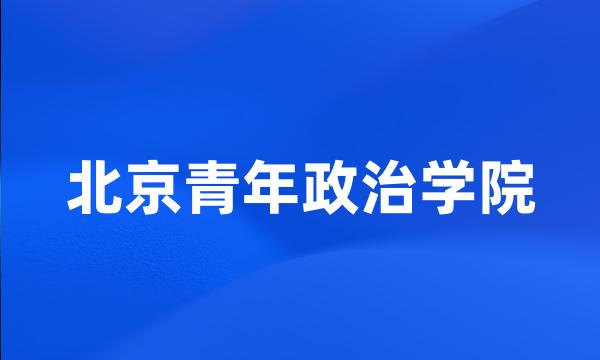 北京青年政治学院