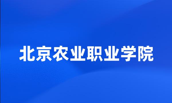 北京农业职业学院