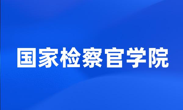 国家检察官学院