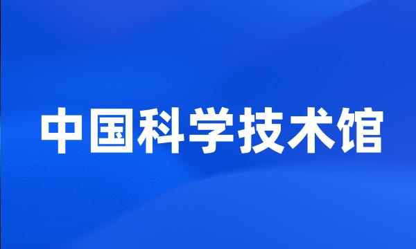 中国科学技术馆