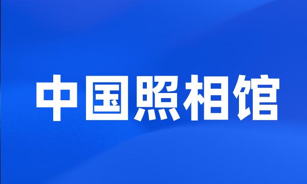 中国照相馆