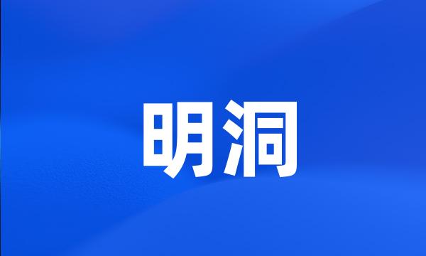 明洞