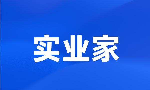 实业家