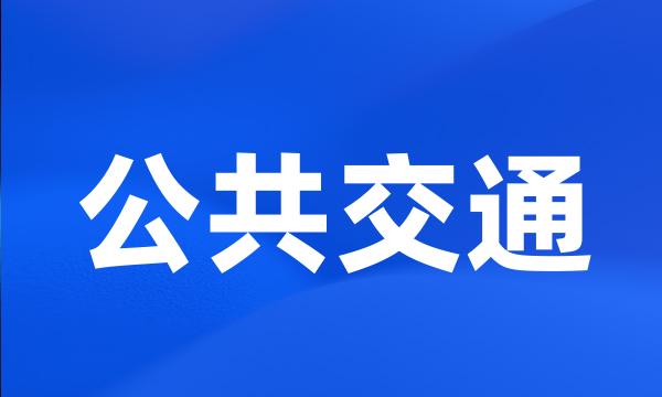 公共交通