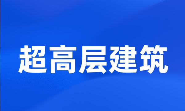 超高层建筑