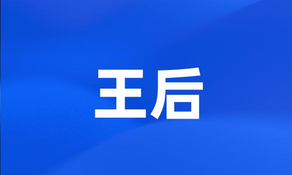 王后