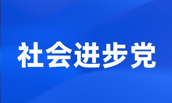 社会进步党