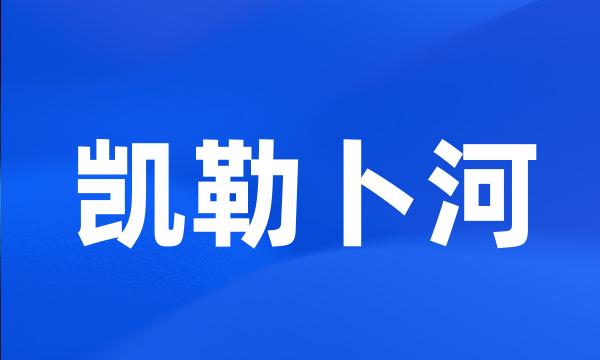 凯勒卜河