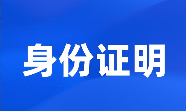 身份证明