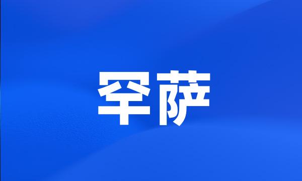 罕萨