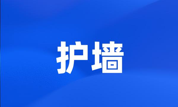 护墙