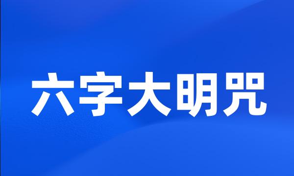 六字大明咒