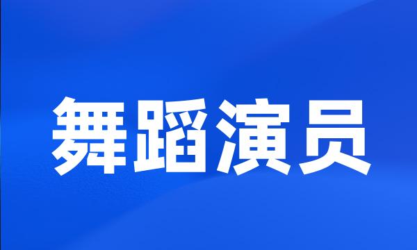 舞蹈演员