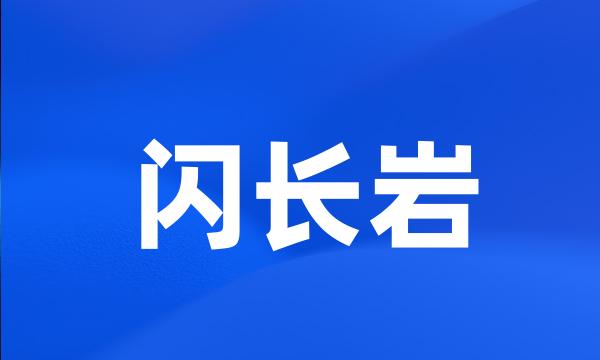 闪长岩