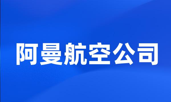 阿曼航空公司