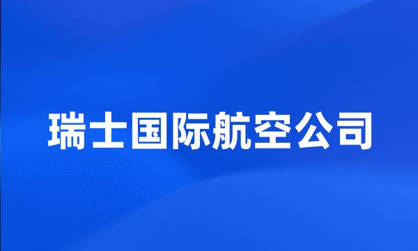 瑞士国际航空公司