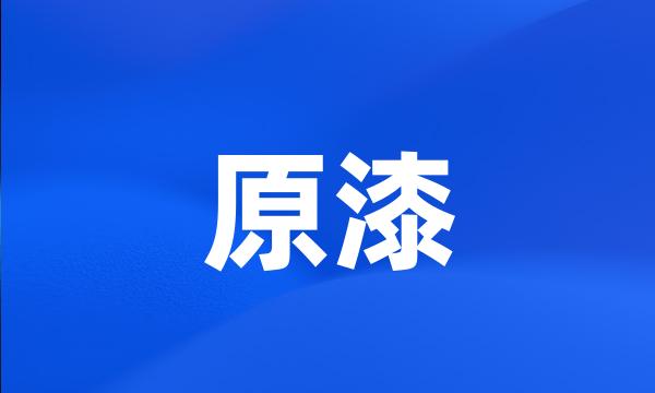 原漆