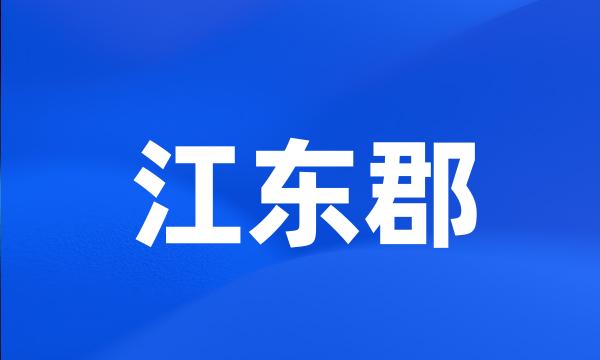 江东郡