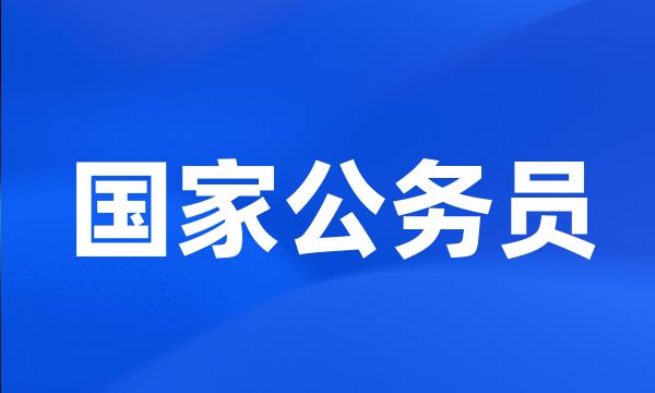 国家公务员