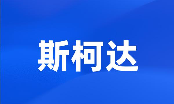 斯柯达