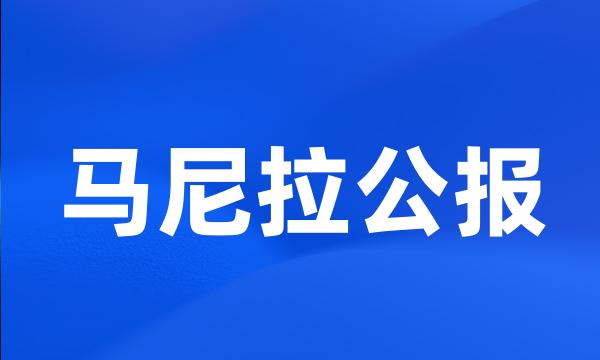 马尼拉公报