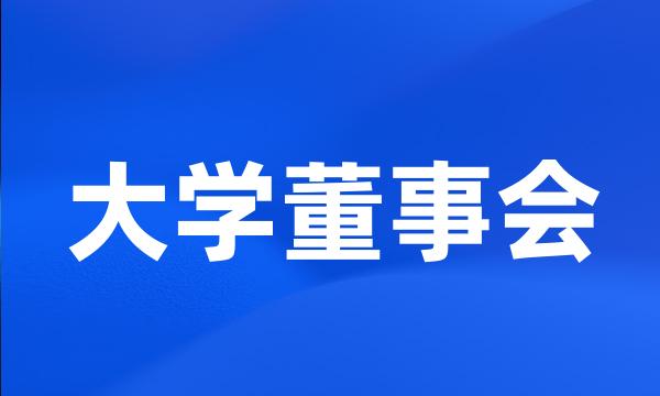 大学董事会