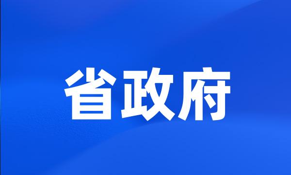 省政府