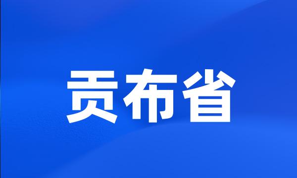 贡布省