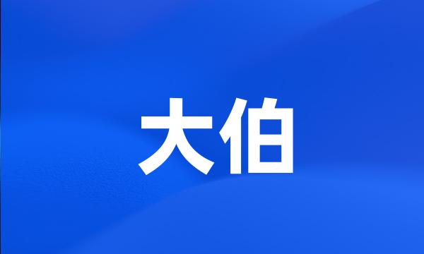 大伯