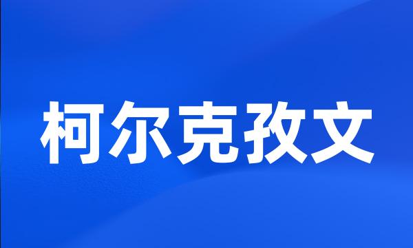 柯尔克孜文