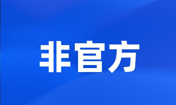 非官方