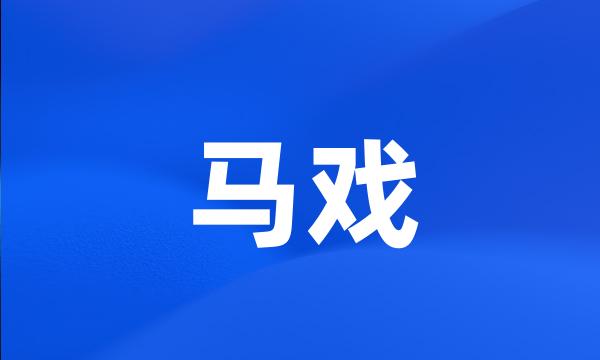 马戏