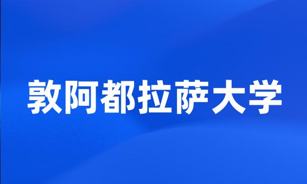 敦阿都拉萨大学