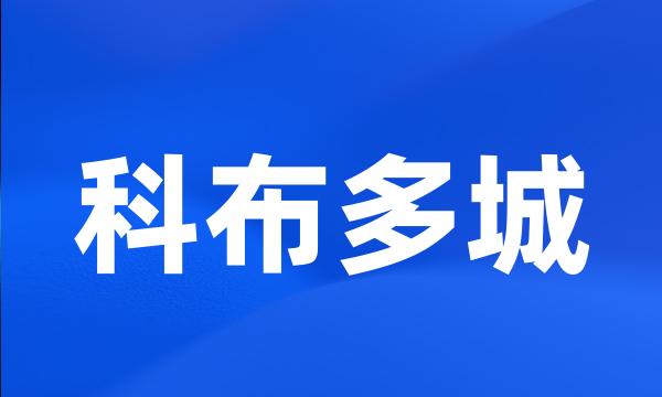 科布多城