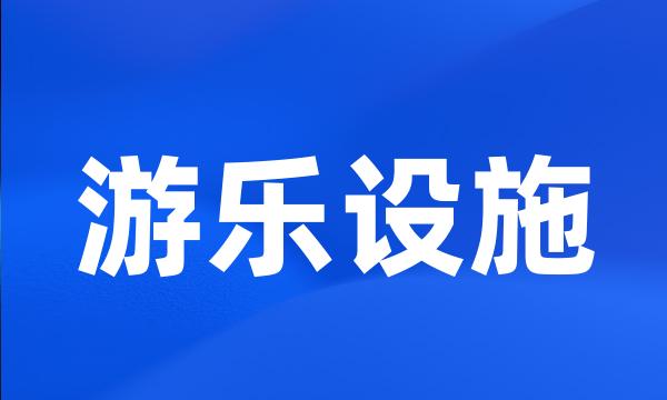 游乐设施