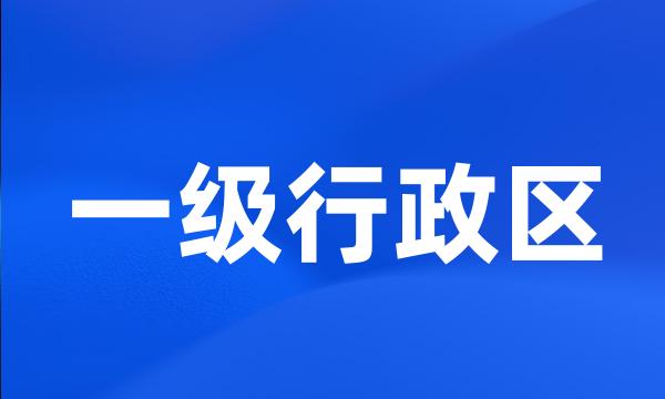 一级行政区