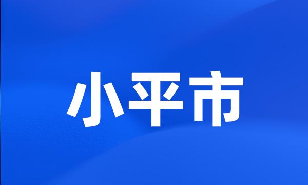 小平市