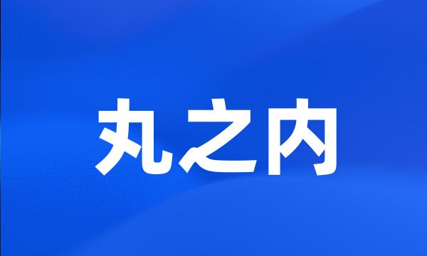 丸之内