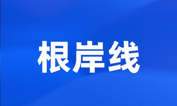 根岸线