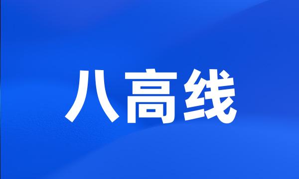 八高线